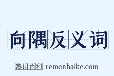 向隅反义词是什么意思的图片